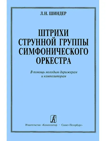 Учебное пособие Издательство «Композитор» Штрихи струнной группы симфонического оркестра. Шиндер Л.