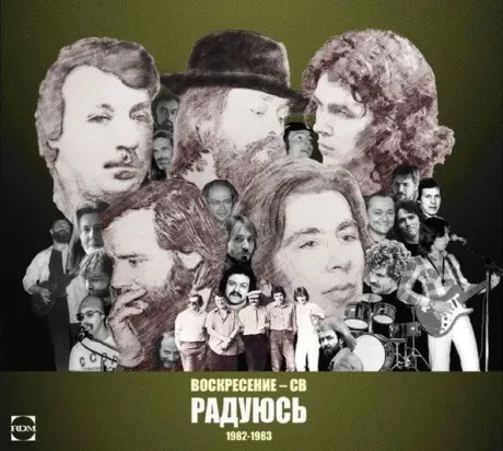 ВОСКРЕСЕНИЕ / СВ - Радуюсь (CD, Digipak)