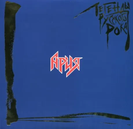 АРИЯ - Легенды Русского Рока (2LP, Coloured)