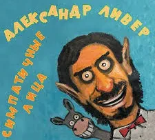 АЛЕКСАНДР ЛИВЕР - Симпатичные Лица (CD, Digipak)