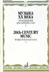 Ноты Издательство «Музыка» Музыка ХХ века. Произведения для скрипки соло. Часть 2. Ямпольский Т.