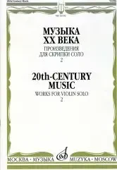 Ноты Издательство «Музыка» Музыка ХХ века. Произведения для скрипки соло. Часть 2. Ямпольский Т.