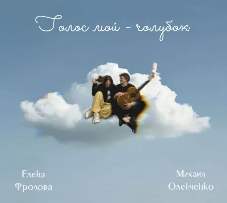 ЕЛЕНА ФРОЛОВА - Голос Мой - Голубок (CD, Digisleeve)
