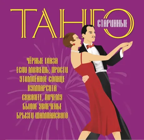 СБОРНИК - Старинные Танго (CD, Slipcase)