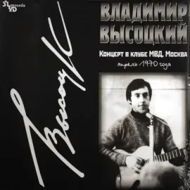 Виниловая пластинка Владимир Высоцкий – Концерт в Клубе МВД, Москва Апрель 1970 Года