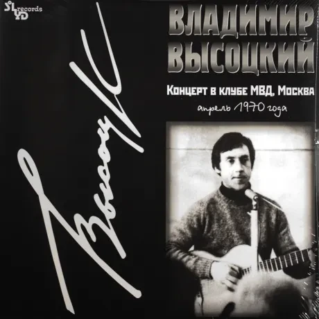 Виниловая пластинка Владимир Высоцкий – Концерт в Клубе МВД, Москва Апрель 1970 Года