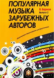 Сборник песен Издательский дом В. Катанского: Популярная музыка зарубежных авторов. Выпуск 2