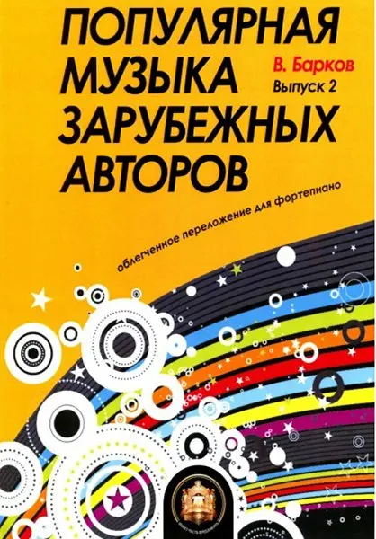 Сборник песен Издательский дом В. Катанского: Популярная музыка зарубежных авторов. Выпуск 2