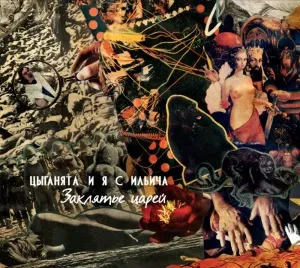 ЦЫГАНЯТА И Я С ИЛЬИЧА - Заклятье Царей (CD, Digipak)
