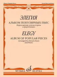 Ноты Издательство «Музыка»: Элегия. Альбом популярных пьес. Переложение для валторны и фортепиано