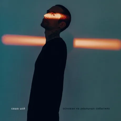 САША ЦОЙ - Основан На Реальных Событиях (CD, Digipak)