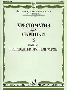 Учебное пособие Издательство «Музыка» 11079аМИ Хрестоматия для скрипки 3-4 кл ДМШ. Ч.2. Пьесы, произведения крупной формы