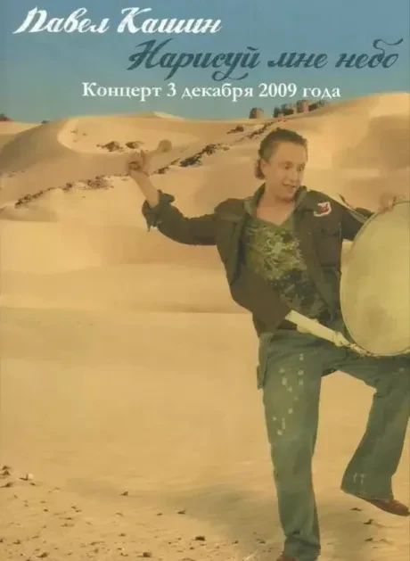 ПАВЕЛ КАШИН - Нарисуй Мне Небо (DVD)