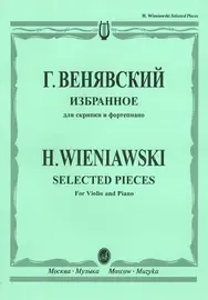 Ноты Издательство «Музыка» Избранное. Для скрипки и фортепиано. Венявский Г.