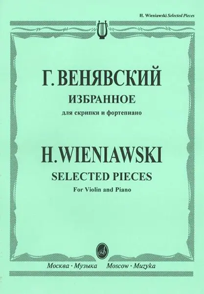 Ноты Издательство «Музыка» Избранное. Для скрипки и фортепиано. Венявский Г.