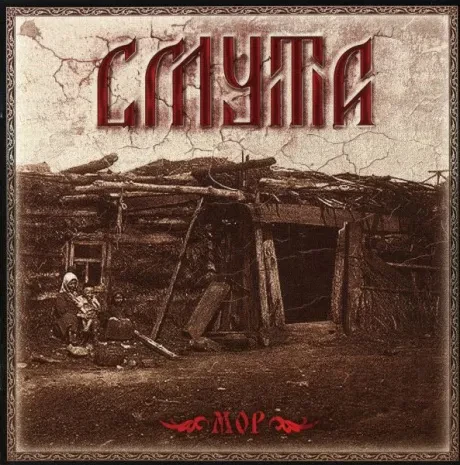СМУТА - Мор (CD)