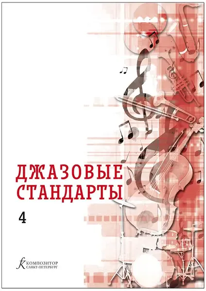 Учебное пособие Издательство «Композитор» Джазовые стандарты. Выпуск 4. Составитель В. Фейертаг