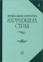 Учебное пособие Издательство «Музыка» Музыкальная литература зарубежных стран. Выпуск 4. Для музучилищ