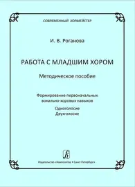 Учебное пособие Издательство «Композитор» Роганова И. Работа с младшим хором. Методическое пособие