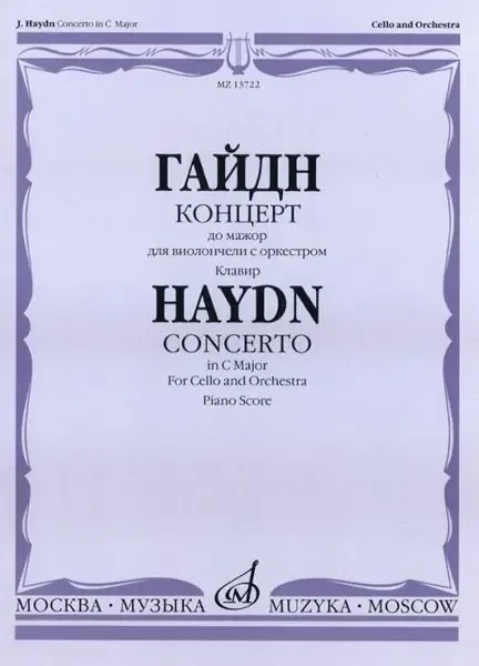 Ноты Издательство «Музыка» Концерт до мажор для виолончели с оркестром. Клавир. Гайдн Й.
