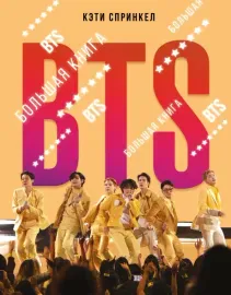 КЭТИ СПРИНКЕЛ - BTS: Большая Книга (Книга)