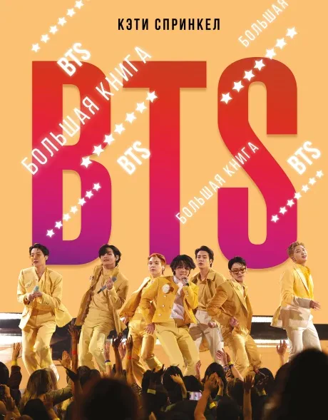 КЭТИ СПРИНКЕЛ - BTS: Большая Книга (Книга)