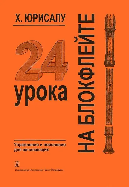 Учебное пособие Издательство «Композитор» 24 урока на блокфлейте. Упражнения и пояснения для начинающих. Юрисалу Х.