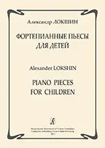 Ноты Издательство «Композитор» Фортепианные пьесы для детей. Локшин А.