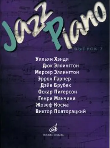 Ноты Издательство «Музыка» Jazz Piano. Выпуск 7