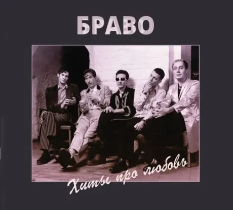 БРАВО - Хиты Про Любовь (CD, Digipak)