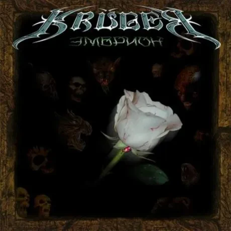 KRUGER - Эмбрион (CD)