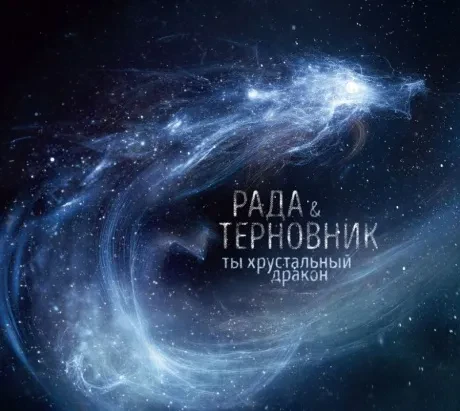 РАДА И ТЕРНОВНИК - Ты Хрустальный Дракон (CD, Digipak)