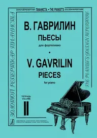 Ноты Издательство «Композитор» Гаврилин В. Пьесы для фортепиано. Тетрадь 2. Гаврилин В.