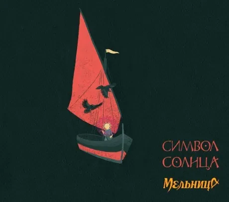 МЕЛЬНИЦА - Символ Солнца (CD, Digipak)