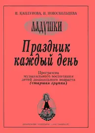 Учебное пособие Издательство «Композитор» Каплунова И., Новоскольцева И. Праздник каждый день. Старшая группа