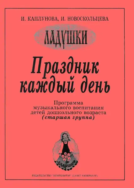 Учебное пособие Издательство «Композитор» Каплунова И., Новоскольцева И. Праздник каждый день. Старшая группа