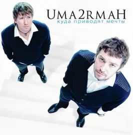 Виниловая пластинка UMA2RMAН – Куда Приводят Мечты