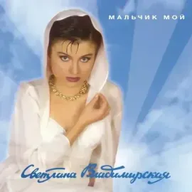 Виниловая пластинка Светлана Владимирская – Мальчик Мой