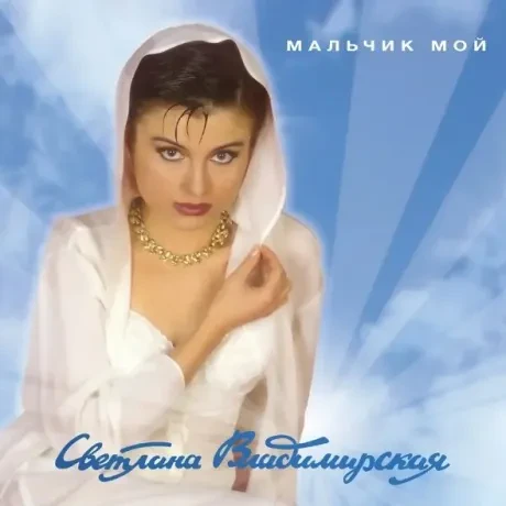 Виниловая пластинка Светлана Владимирская – Мальчик Мой