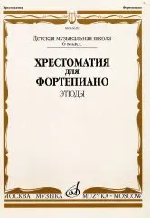 Учебное пособие Издательство «Музыка» 16620МИ Хрестоматия для ф-но: 6 класс ДМШ: Этюды. Е. Бродулина, М. Гоциридзе, А. Краснова