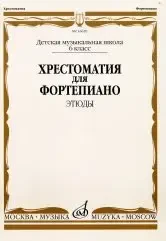 Учебное пособие Издательство «Музыка» 16620МИ Хрестоматия для ф-но: 6 класс ДМШ: Этюды. Е. Бродулина, М. Гоциридзе, А. Краснова