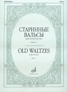 Ноты Издательство «Музыка» 16154МИ Старинные вальсы: Для фортепиано. Выпуск 1