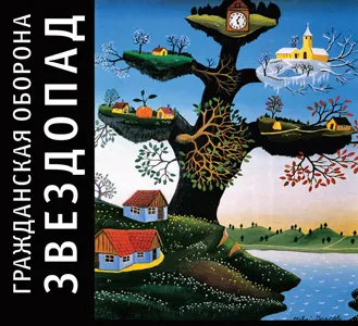 ГРАЖДАНСКАЯ ОБОРОНА - Звездопад (CD, Digipak)