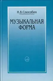 Учебное пособие Издательство «Музыка» 16769МИ Музыкальная форма. Способин И.