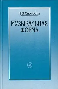 Учебное пособие Издательство «Музыка» 16769МИ Музыкальная форма. Способин И.