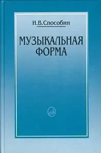 Учебное пособие Издательство «Музыка» 16769МИ Музыкальная форма. Способин И.