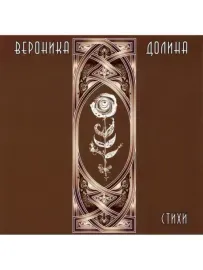 ВЕРОНИКА ДОЛИНА - Стихи (CD)