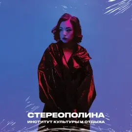 Виниловая пластинка СТЕРЕОПОЛИНА – Институт Культуры И Отдыха
