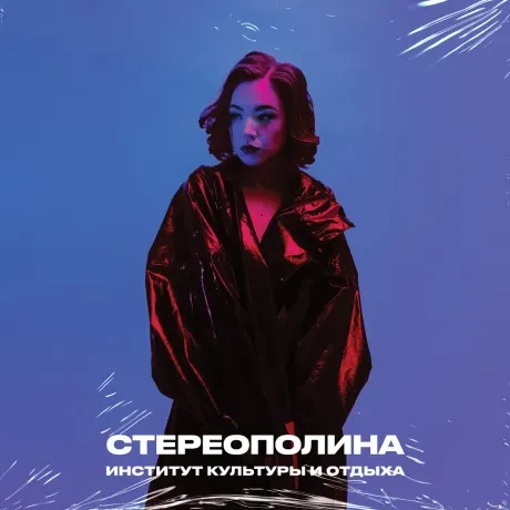 Виниловая пластинка СТЕРЕОПОЛИНА – Институт Культуры И Отдыха
