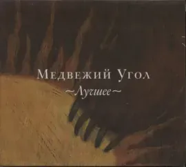 CD-диск Медвежий угол – Лучшее (Digipak)